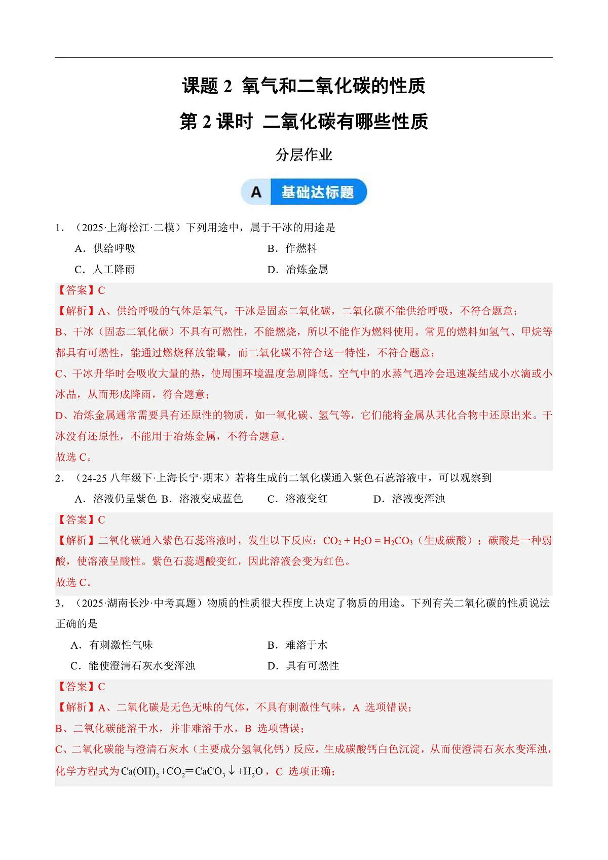 课题2 氧气和二氧化碳的性质 第2课时（分层作业）（解析版）第1页