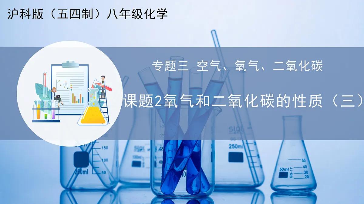课题2 氧气 和二氧化碳的性质 第3课时（教学课件）化学沪科版五四学制2024八年级全一册第1页