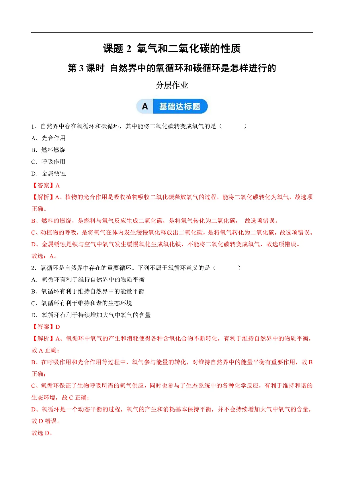 课题2 氧气和二氧化碳的性质 第3课时（分层作业）（解析版）第1页