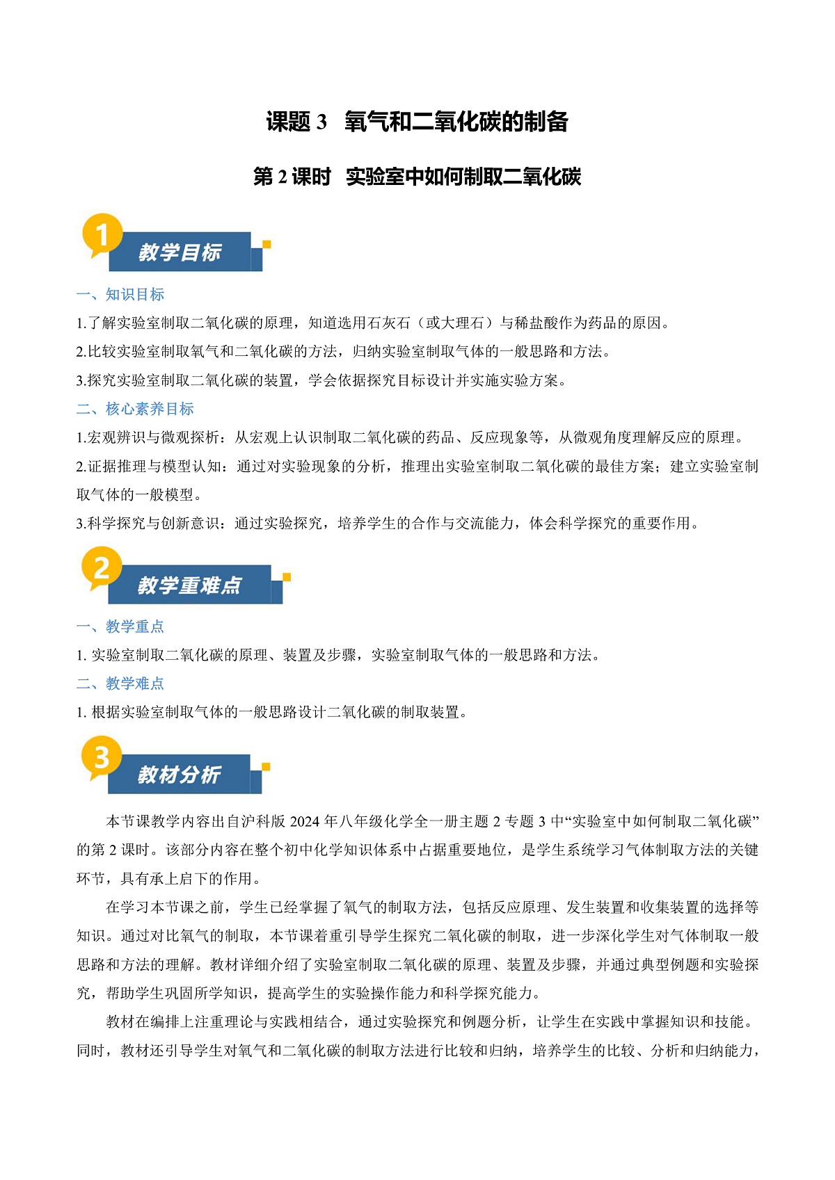 课题3 氧气和二氧化碳的制备 第2课时（教学设计）化学沪科版五四学制2024八年级全一册第1页
