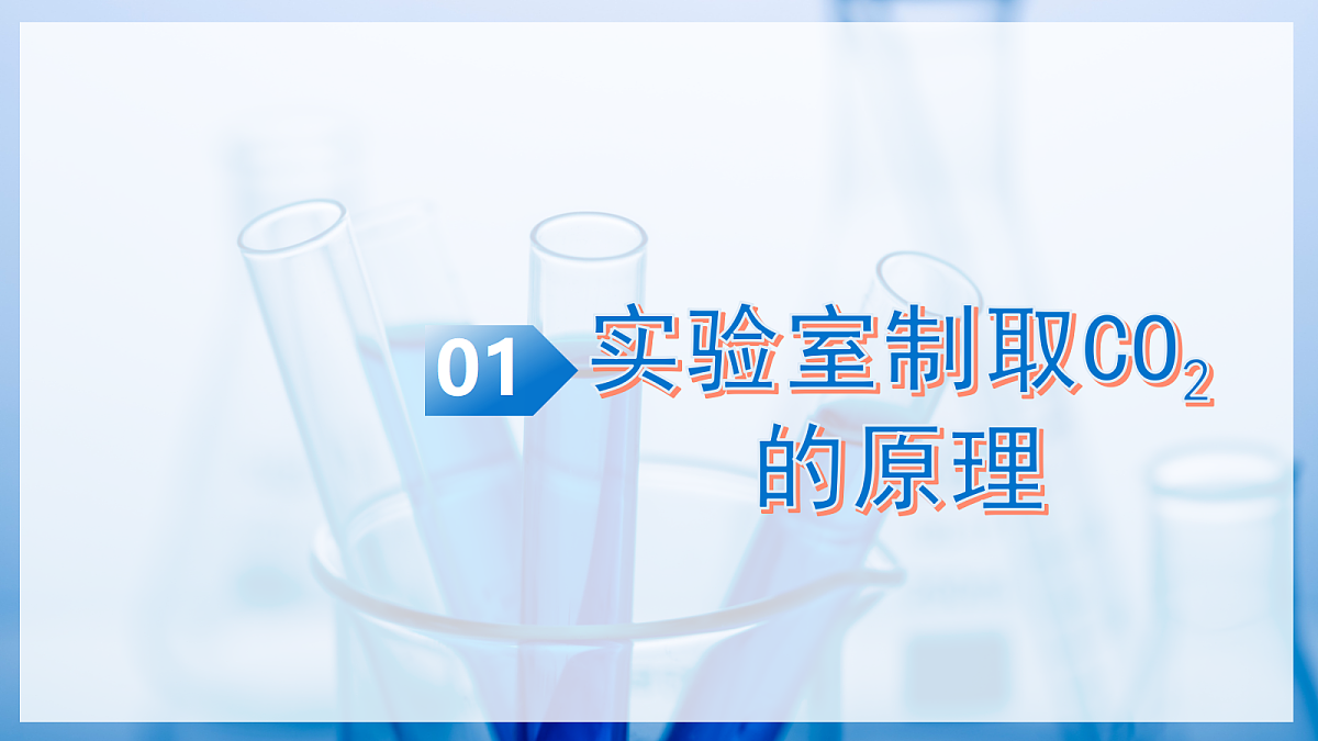 课题3 氧气和二氧化碳的制备 第2课时（教学课件）化学沪科版五四学制2024八年级全一册第5页