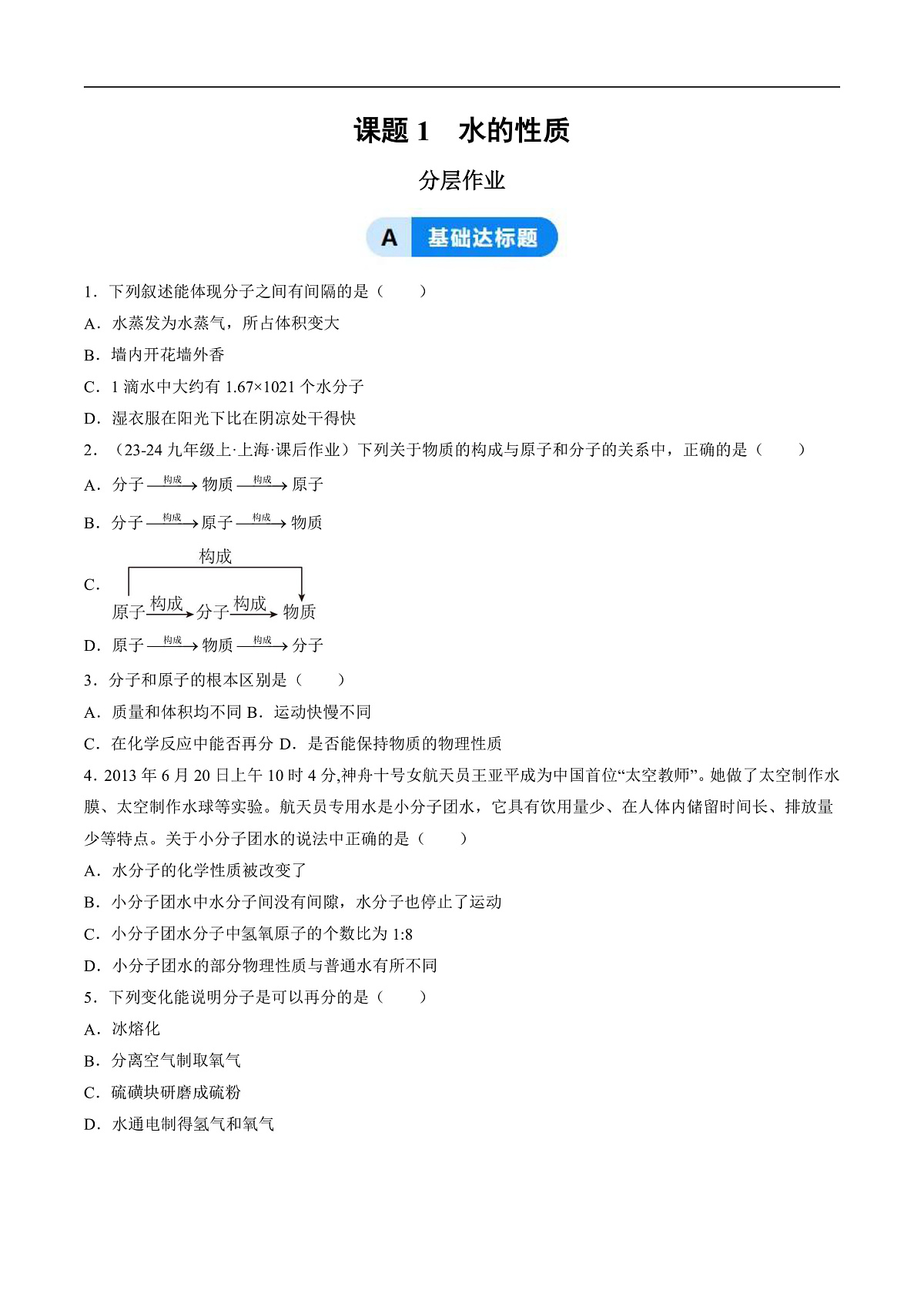课题1 水的性质（分层作业）（原卷版）第1页