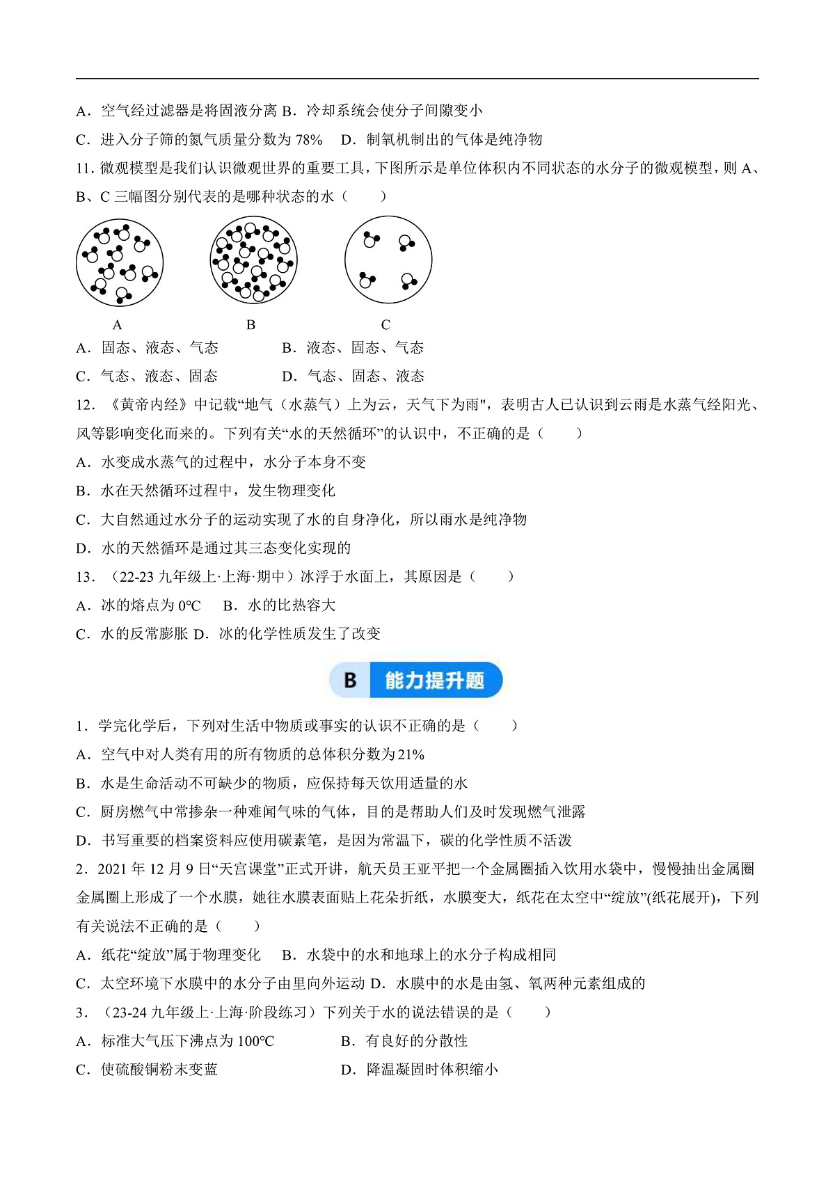 课题1 水的性质（分层作业）（原卷版）第3页