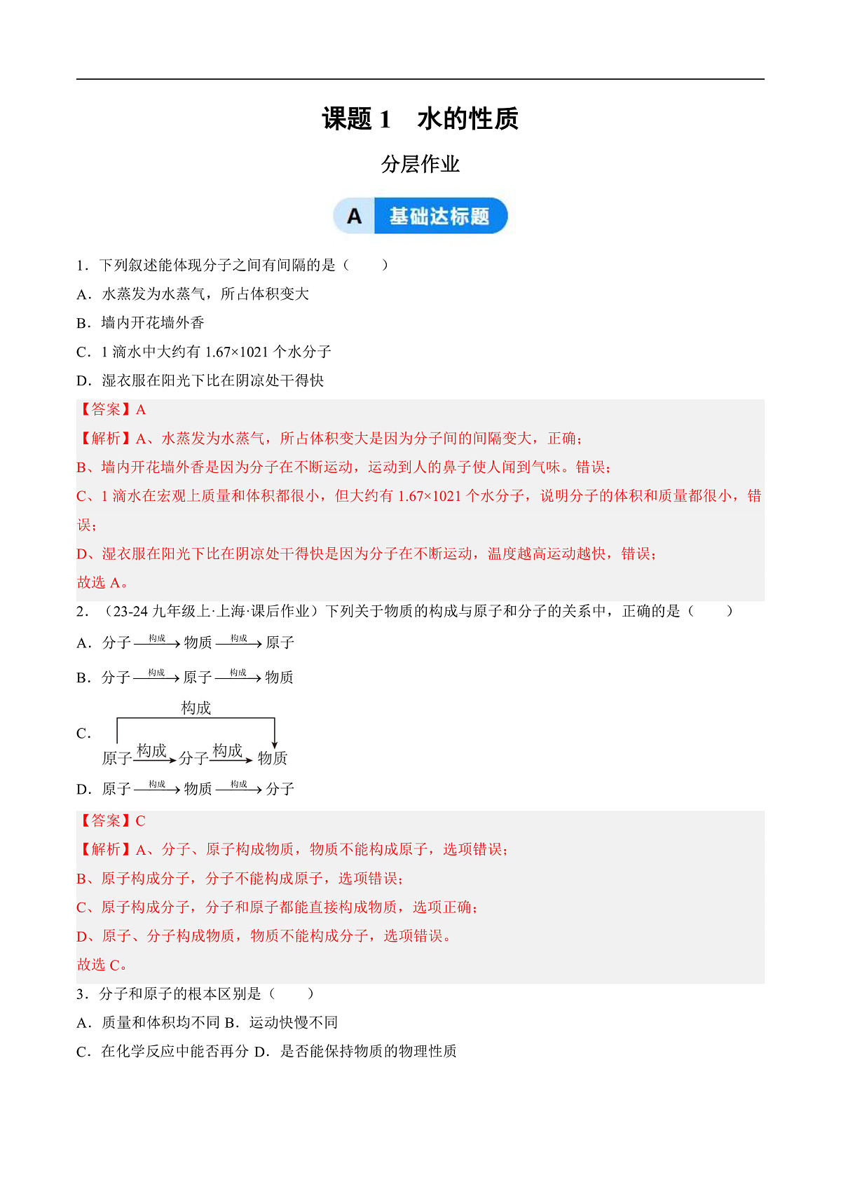 课题1 水的性质（分层作业）（解析版）第1页