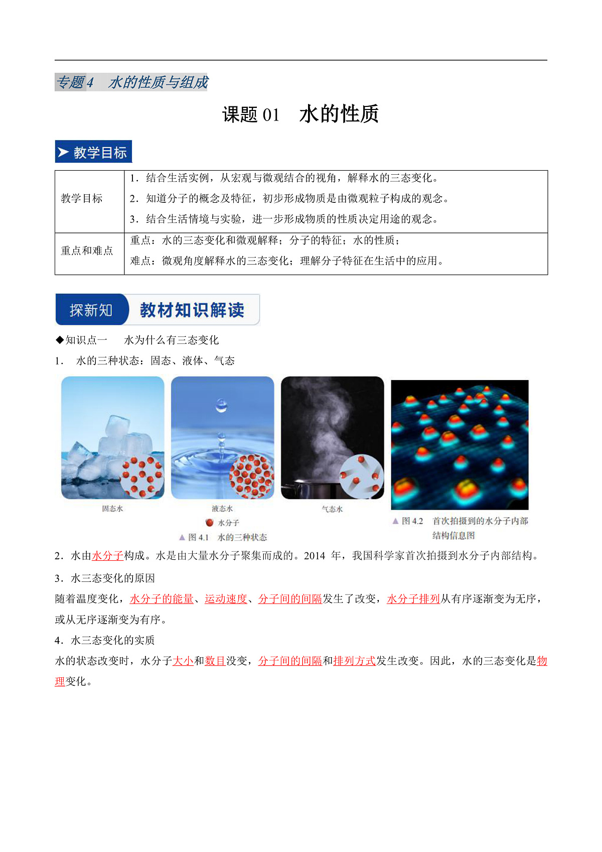 课题1 水的性质（同步讲义）（解析版）第1页