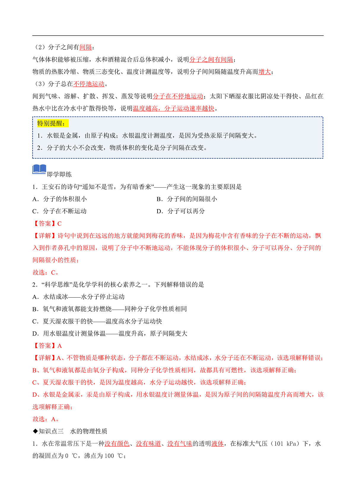 课题1 水的性质（同步讲义）（解析版）第3页