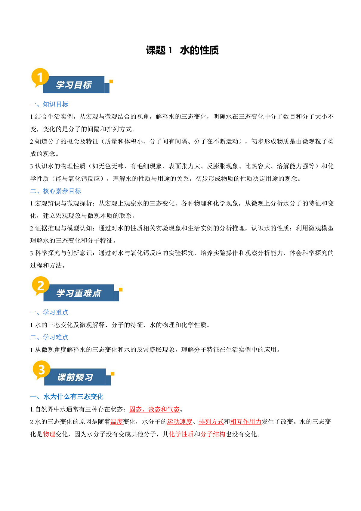 课题1 水的性质（导学案）（解析版）第1页