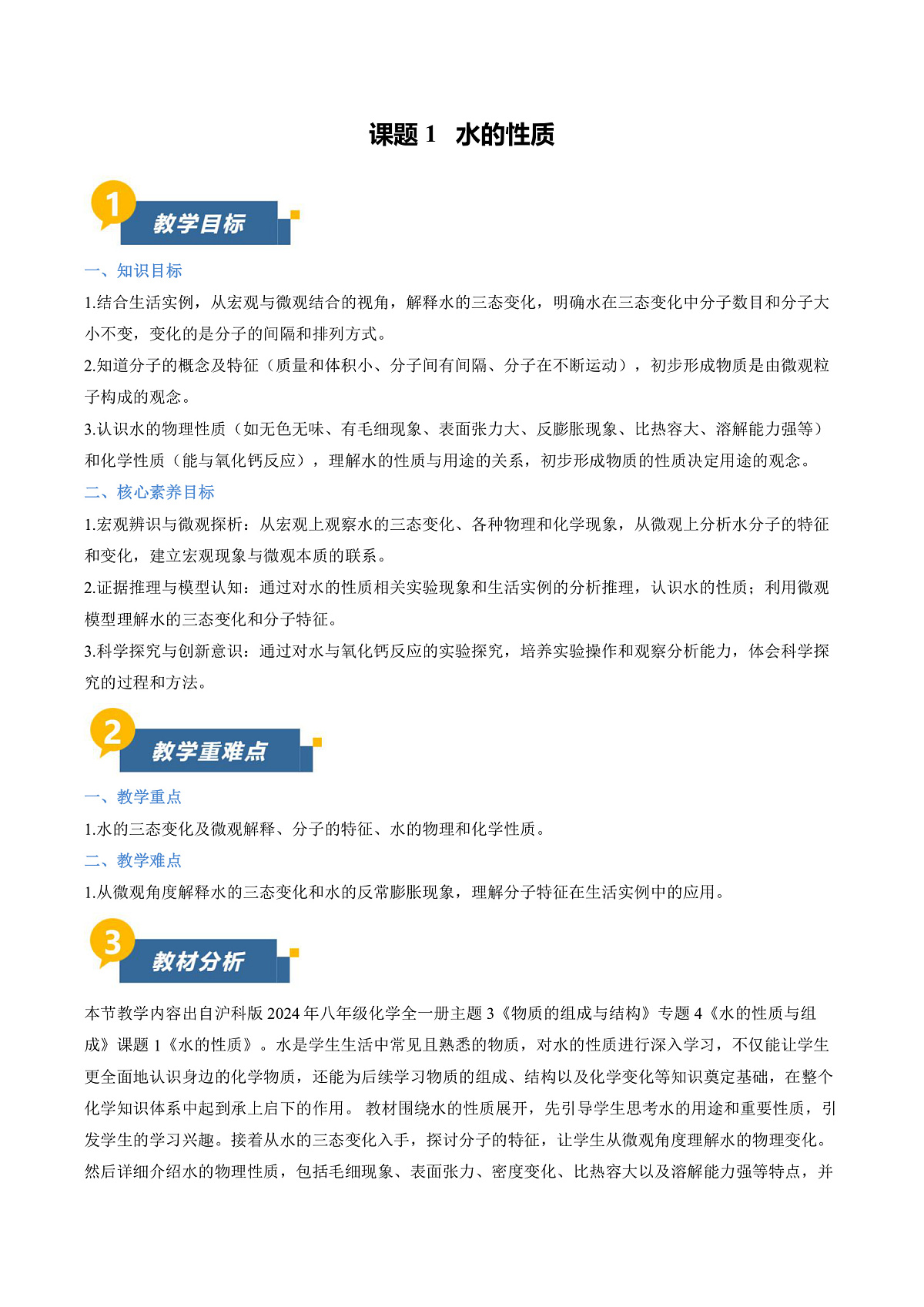 课题1 水的性质（教学设计）化学沪科版五四学制2024八年级全一册第1页
