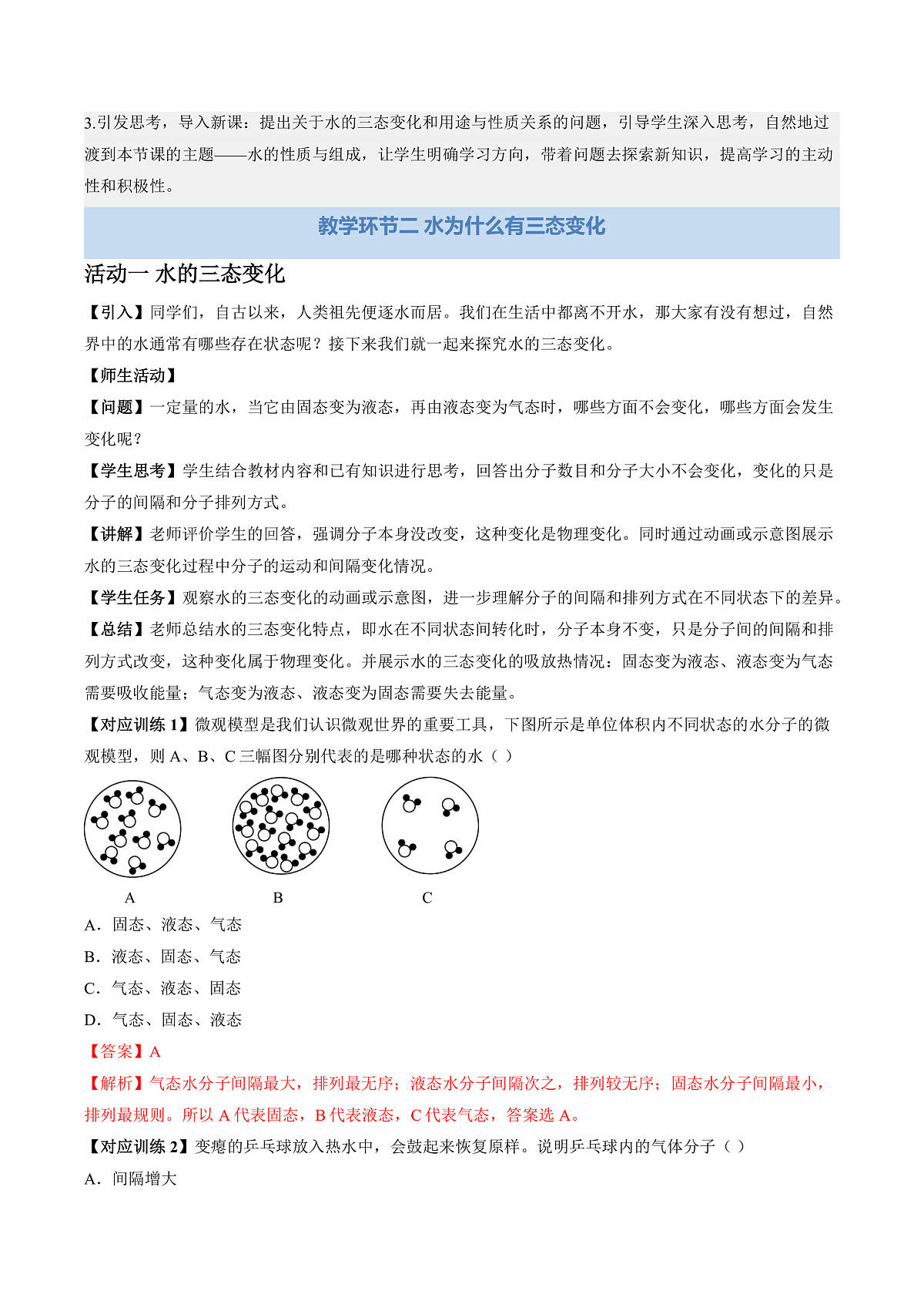 课题1 水的性质（教学设计）化学沪科版五四学制2024八年级全一册第3页