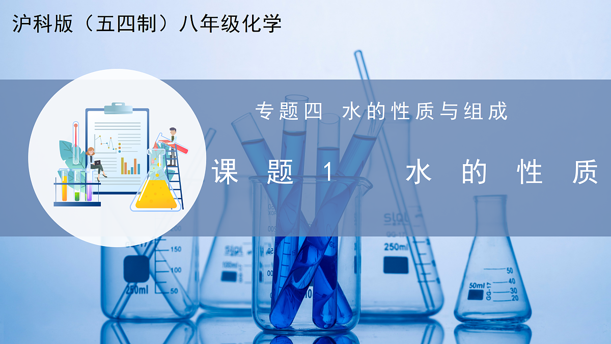 课题1 水的性质（教学课件）化学沪科版五四学制2024八年级全一册第1页