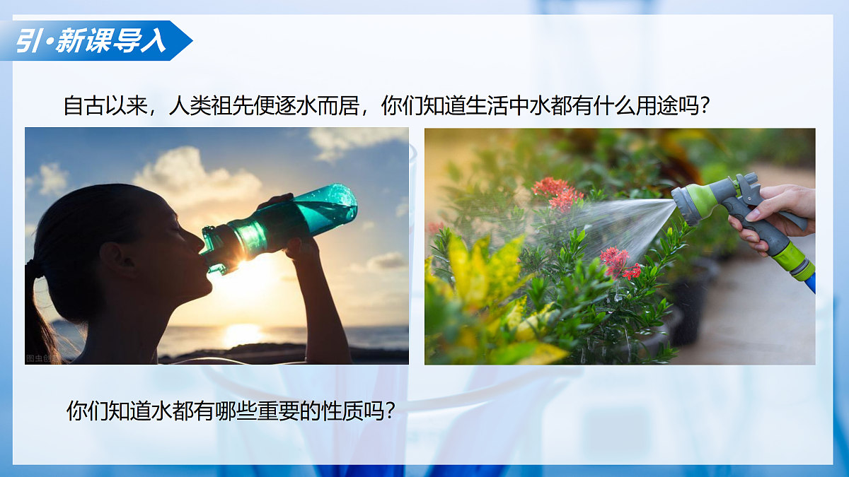 课题1 水的性质（教学课件）化学沪科版五四学制2024八年级全一册第4页