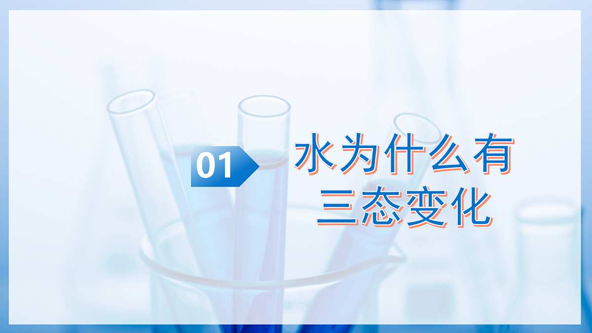 课题1 水的性质（教学课件）化学沪科版五四学制2024八年级全一册第5页