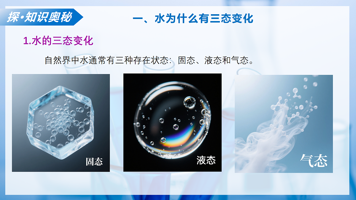 课题1 水的性质（教学课件）化学沪科版五四学制2024八年级全一册第6页