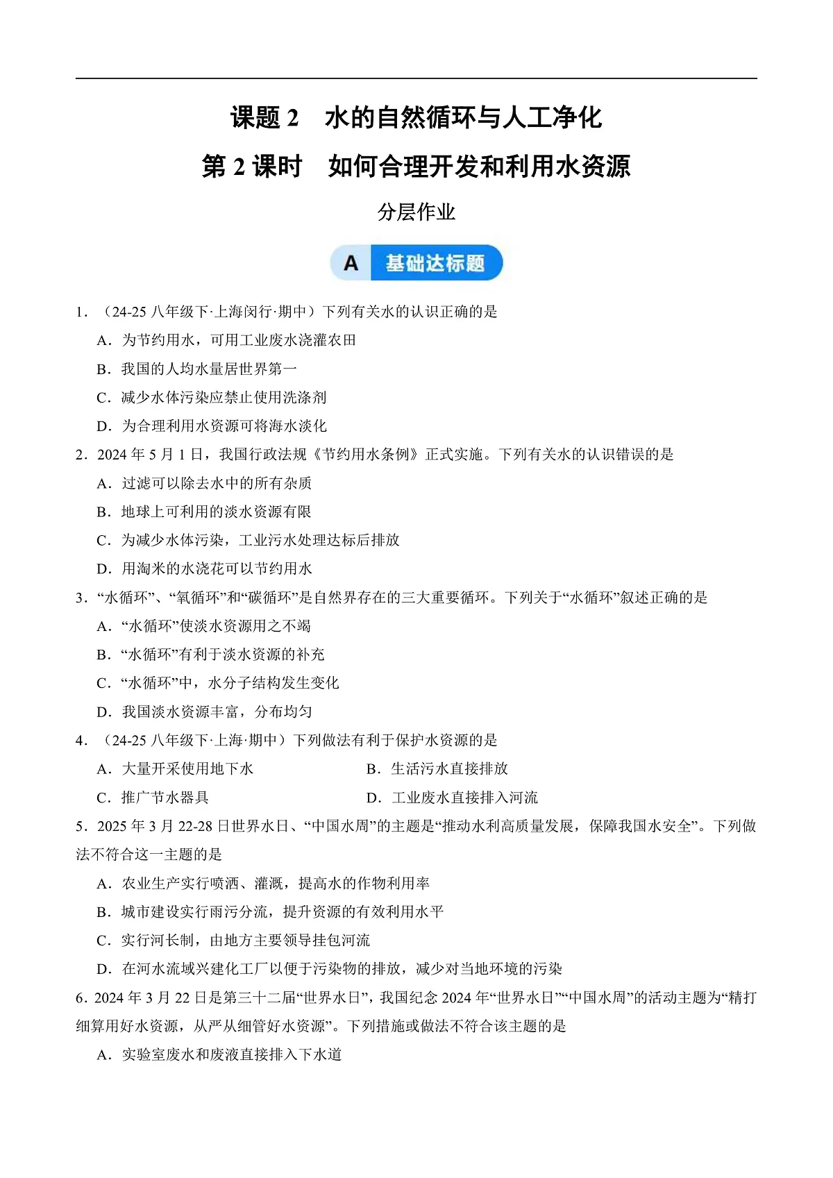 课题2 水的自然循环与人工净化 第2课时（分层作业）（原卷版）第1页