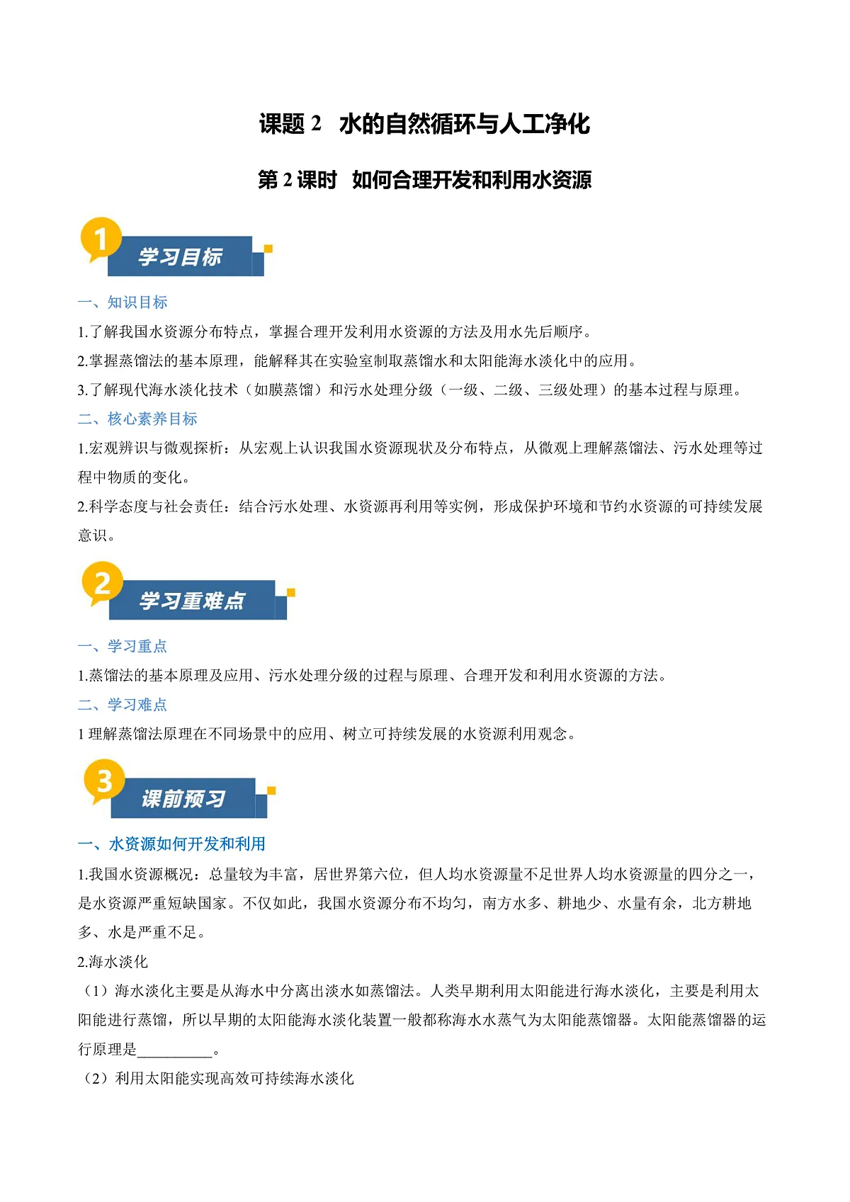 课题2 水的自然循环与人工净化 第2课时（导学案）（原卷版）第1页
