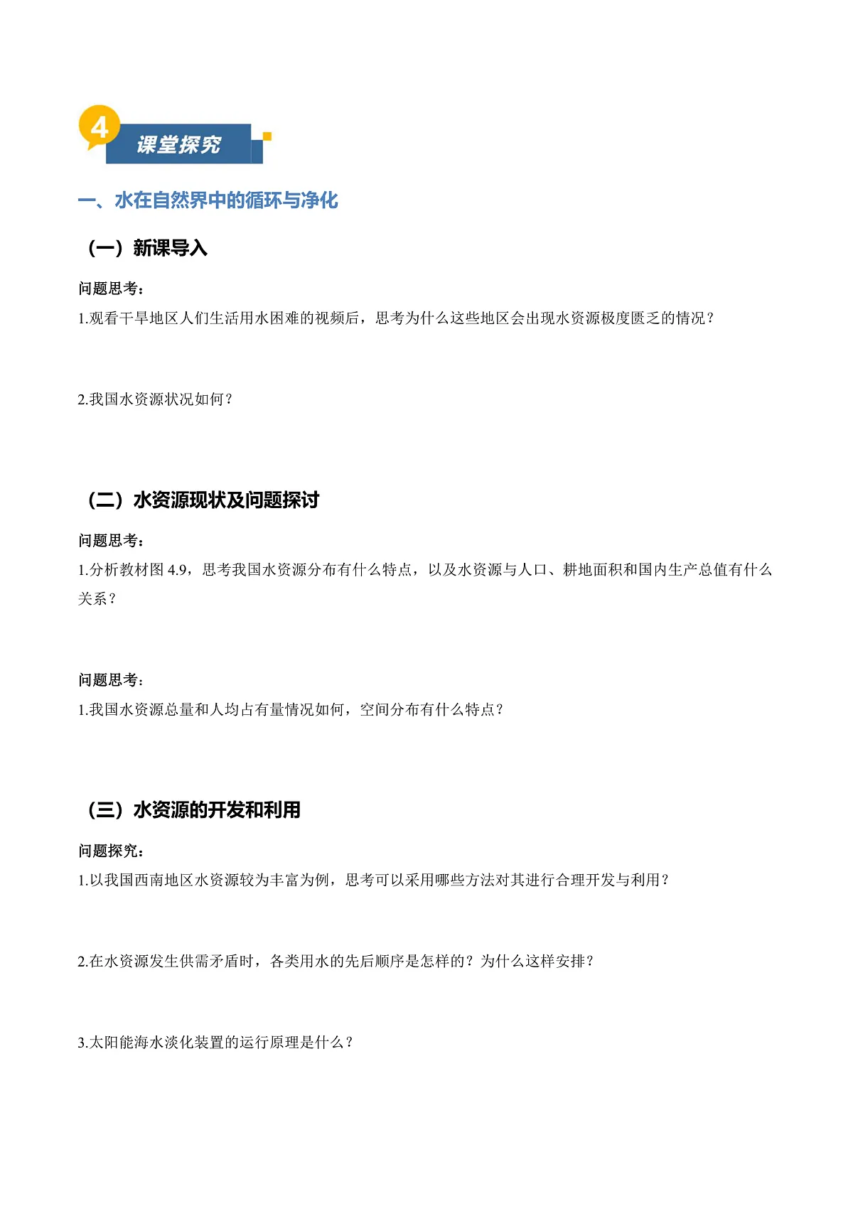课题2 水的自然循环与人工净化 第2课时（导学案）（原卷版）第3页