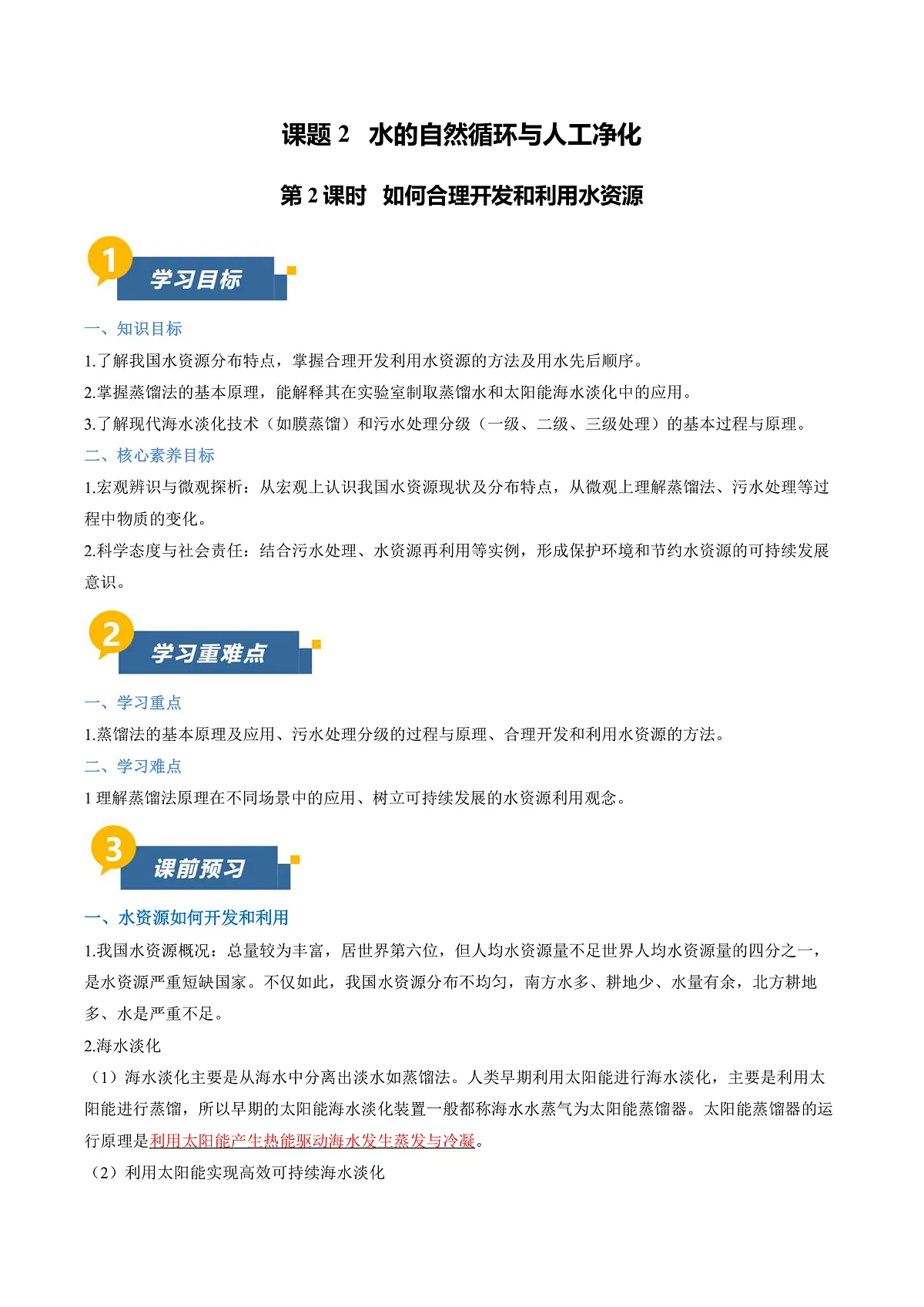 课题2 水的自然循环与人工净化 第2课时（导学案）（解析版）第1页