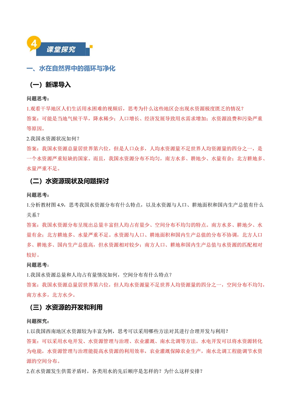 课题2 水的自然循环与人工净化 第2课时（导学案）（解析版）第3页