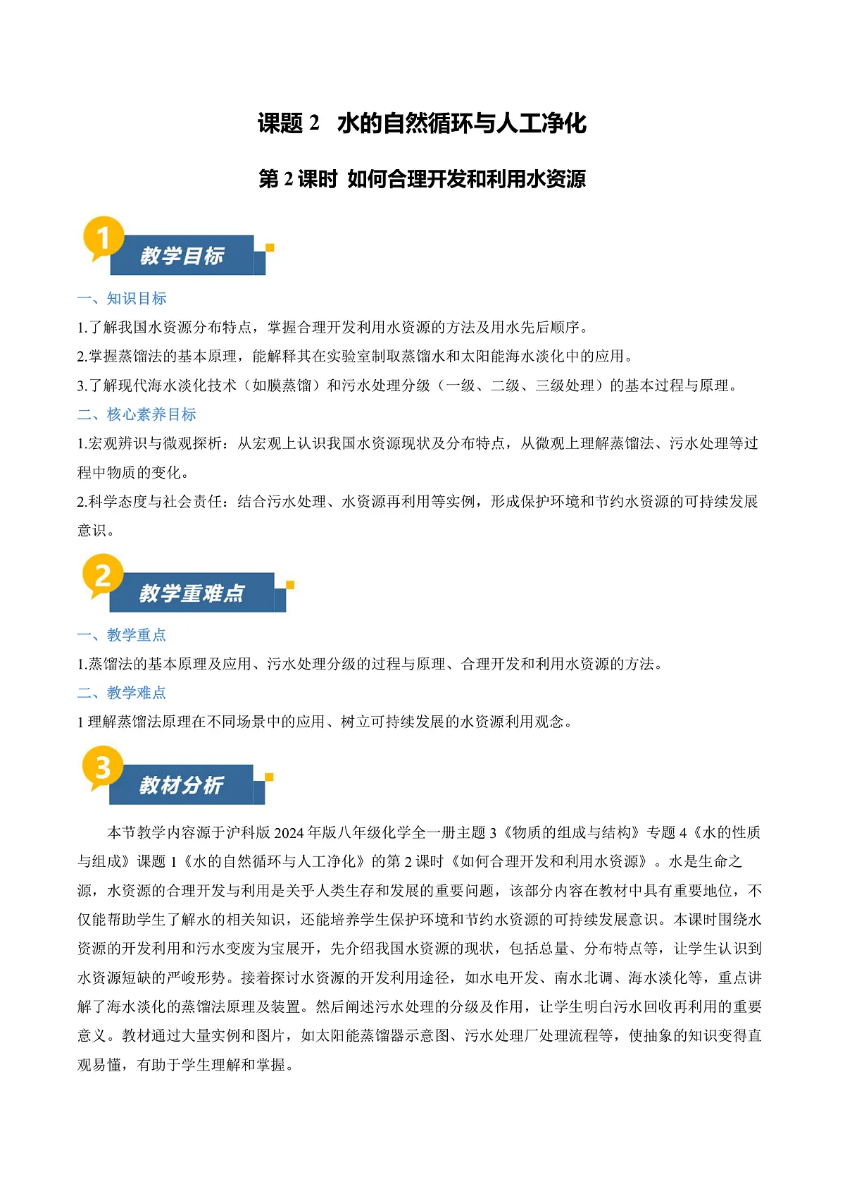 课题2 水的自然循环与人工净化 第2课时（教学设计）化学沪科版五四学制2024八年级全一册第1页