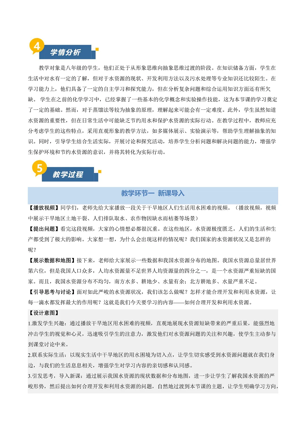 课题2 水的自然循环与人工净化 第2课时（教学设计）化学沪科版五四学制2024八年级全一册第2页