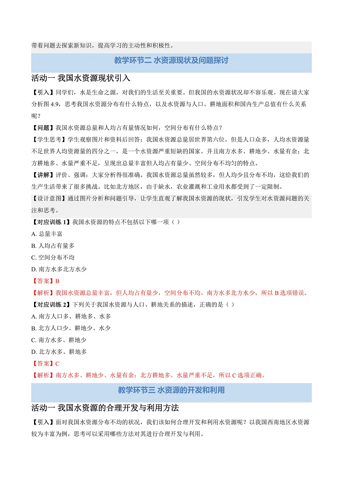 课题2 水的自然循环与人工净化 第2课时（教学设计）化学沪科版五四学制2024八年级全一册第3页