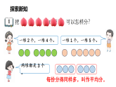 小学数学新苏教版二年级上册第二单元第一课时 认识平均分（1）教学课件（2025秋）