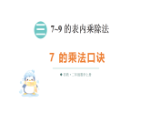 小学数学新苏教版二年级上册第三单元第一课时 7的乘法口诀教学课件（2025秋）