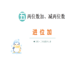 小学数学新苏教版二年级上册第五单元第三课时 进位加教学课件（2025秋）