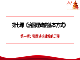 高中政治统编版必修三 7.1 我国法治建设的历程 课件