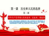 高中政治统编版必修三 1.2 中国共产党领导人民站起来、富起来、强起来 课件