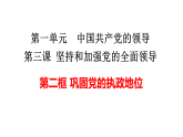 高中政治统编版必修三 3.2 巩固党的执政地位 课件