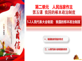 高中政治统编版必修三 5.2 人民代表大会制度：我国的根本政治制度 课件