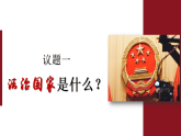 高中政治统编版必修三 8.1 法治国家 课件
