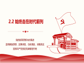 高中政治统编版必修三 2.2 始终走在时代前列 课件