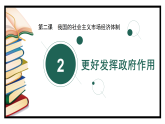 高中政治统编版必修三 2.2 更好发挥政府作用 课件