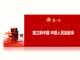 高中政治统编版必修三政治与法治 1.2 中国共产党领导人民站起来、富起来、强起来 课件