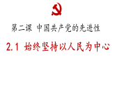 高中政治统编版必修三政治与法治 2.1 始终坚持以人民为中心 课件