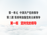 高中政治统编版必修三政治与法治 3.1 坚持党的领导 课件