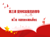 高中政治统编版必修三政治与法治 3.2 巩固党的执政地位 课件
