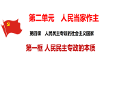 高中政治统编版必修三政治与法治 4.1 人民民主专政的本质：人民当家作主 课件