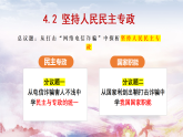 高中政治统编版必修三政治与法治 4.2 坚持人民民主专政 课件