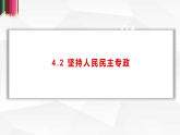 高中政治统编版必修三政治与法治 4.2 坚持人民民主专政 课件
