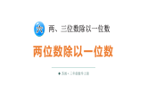 小学数学新苏教版三年级上册第六单元第二课时 两位数除以一位数教学课件（2025秋）