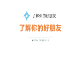 小学数学新苏教版三年级上册了解你的好朋友教学课件（2025秋）