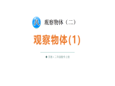 小学数学新苏教版三年级上册第八单元第一课时 观察物体(1)教学课件（2025秋）