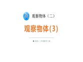 小学数学新苏教版三年级上册第八单元第三课时 观察物体(3)教学课件（2025秋）