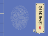 5.2 诚实守信 课件 2025-2026学年统编版道德与法治八年级上册