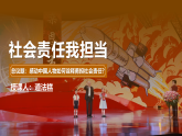 9.1社会责任我担当 课件 2025-2026统编版道德与法治 八年级上册