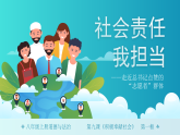 9.1 社会责任我担当 课件  2025-2026学年统编版道德与法治 八年级上册