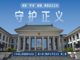 8.2守护正义 课件  2025-2026统编版道德与法治 八年级上册 (2)